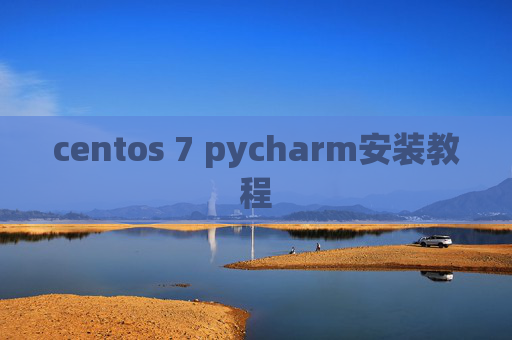 centos 7 pycharm安装教程